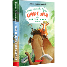 Книга для дітей Нові пригоди вужа Ониська або Корова часу. Сашко Дерманський, книга 3