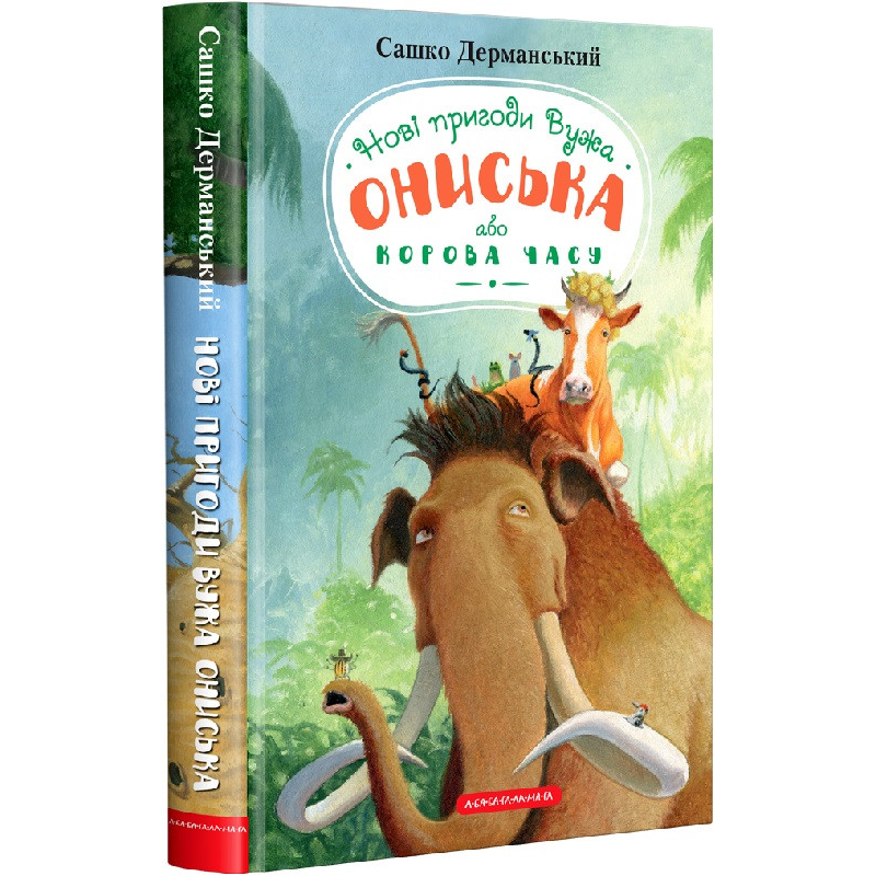 Книга для дітей Нові пригоди вужа Ониська або Корова часу. Сашко Дерманський, книга 3