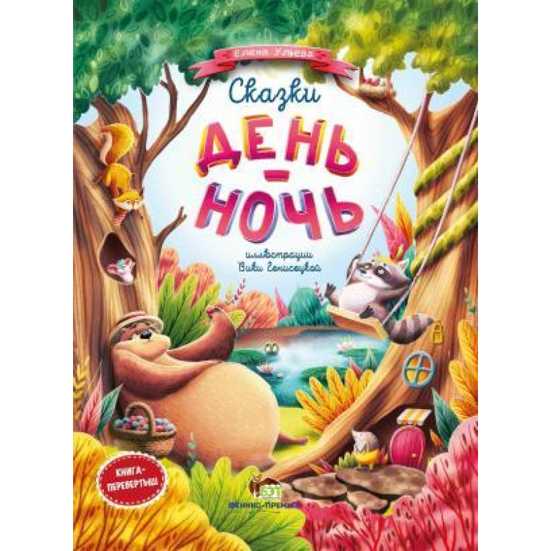 Книга для дітей Казки День і ніч (російською мовою)