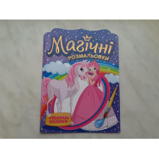 Магічні розмальовки. Принцеси