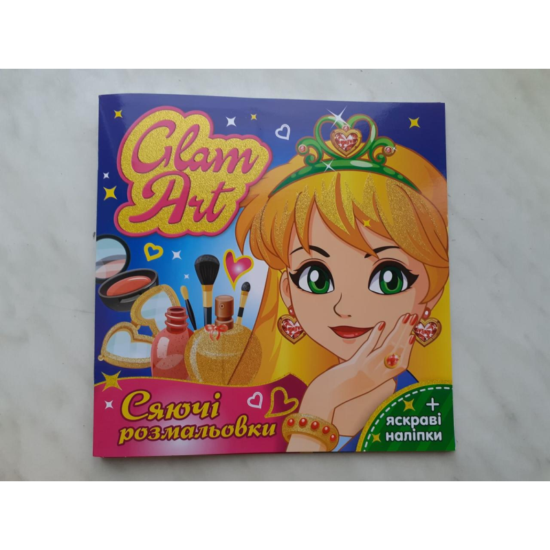 Glam Art. Сяючі розмальовки. (Салон краси) з яскравими наліпками