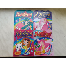 Магічні водяні розмальовки. Колекція (4шт)