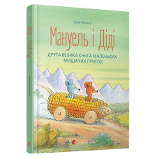 Книга для дітей Мануель і Діді. Книга друга