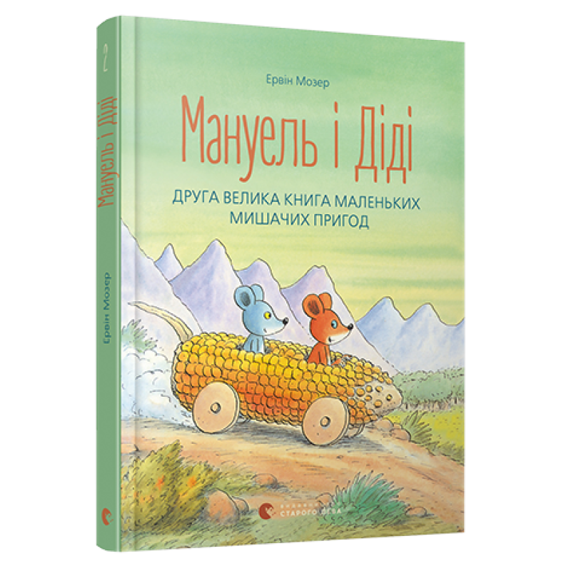 Книга для дітей Мануель і Діді. Книга друга