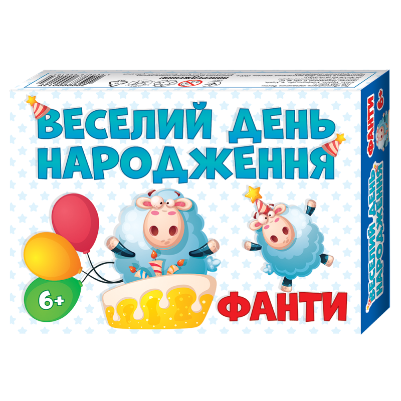 Гра фанти Веселий День народження