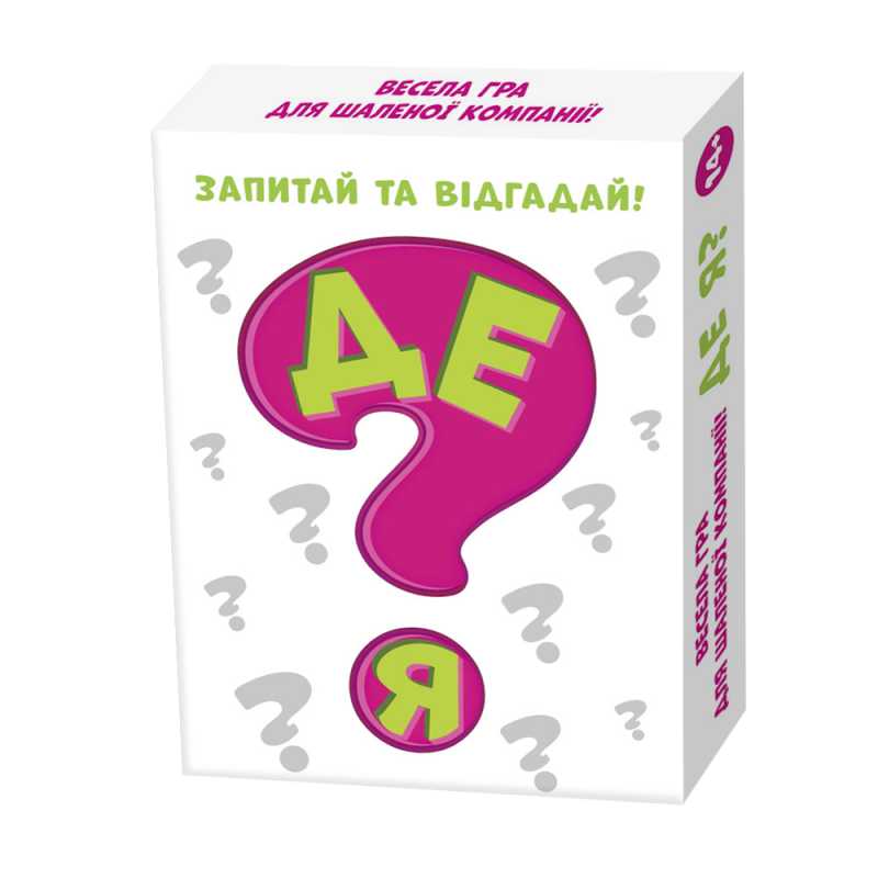 Гра фанти Де я? Весела гра для шаленої вечірки! Питай, відгадуй та перемагай!