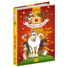 Книга для дітей Вівсяна банда. Гоп-гоп, ура! Книга 6