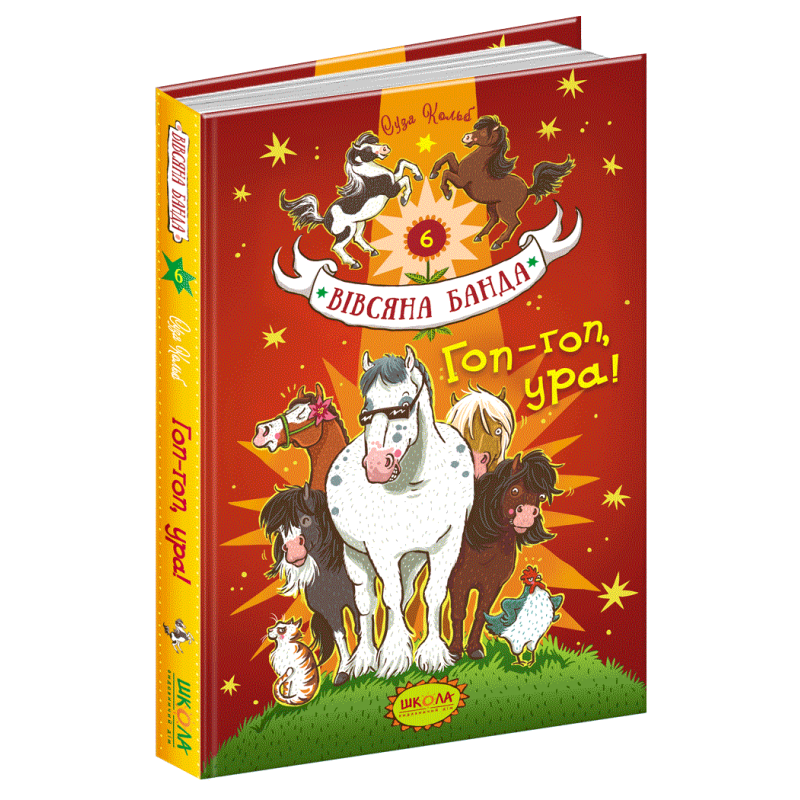 Книга для дітей Вівсяна банда. Гоп-гоп, ура! Книга 6