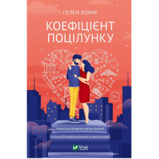 Книга 1 Коефіцієнт поцілунку. Гелен Хоанг (українською)