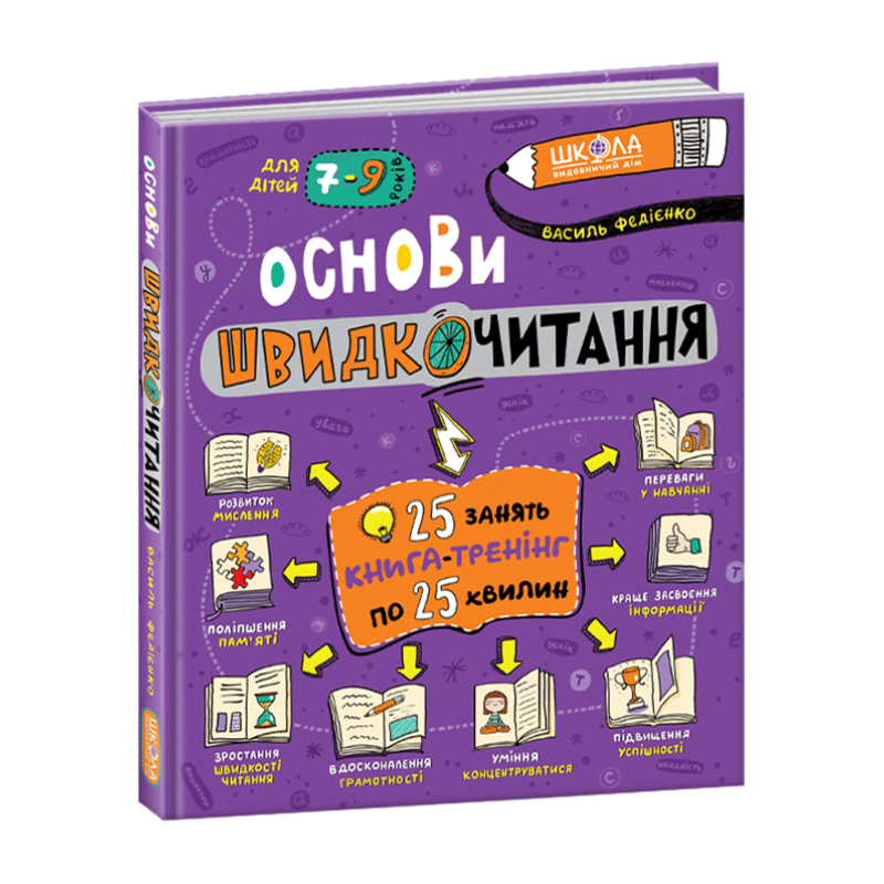 Книга Основи швидкочитання