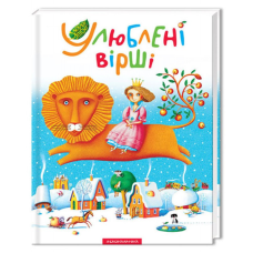 Збірка віршів Улюблені вірші