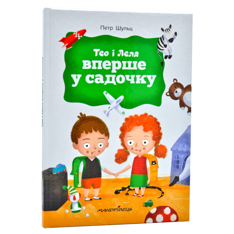 Книга для дітей Тео і Леля вперше в садочку