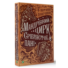 Книга Мандрівний цирк сріблястої пані