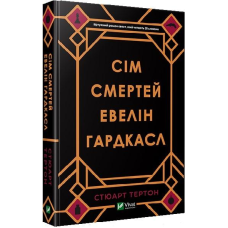 Книга Сім смертей Евелін Гардкасл