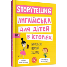 Книга Storytelling. Англійська для дітей в історіях (английською мовою)
