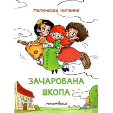 Книга Зачарована школа. Малюнкове читання ( м“яка обкладинка)