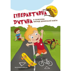 Книга Гіперактивна дитина в сучасному закладі дошкільної освіти