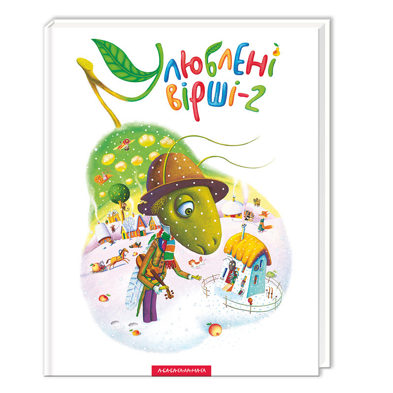 Збірка віршів Улюблені вірші - 2