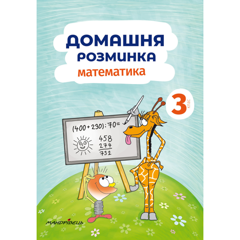 Книга Домашня розминка. Математика 3 клас