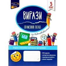 Книга Вирази. Обчислюю легко. 5 клас