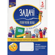 Книга Задачі. Розв“язую легко. 5 клас