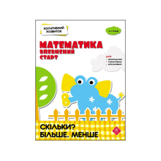 Книга Когнітивний розвиток. Математика: Впевнений старт.Скільки? Більше.Менше.