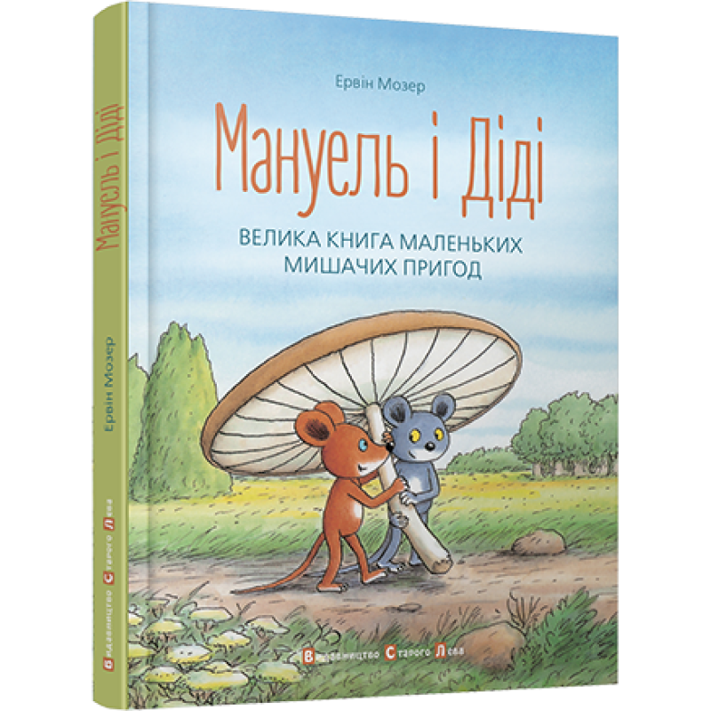 Книга Мануель і Діді