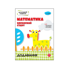 Книга Когнітивний розвиток.Математика: Впевнений старт. Додавання