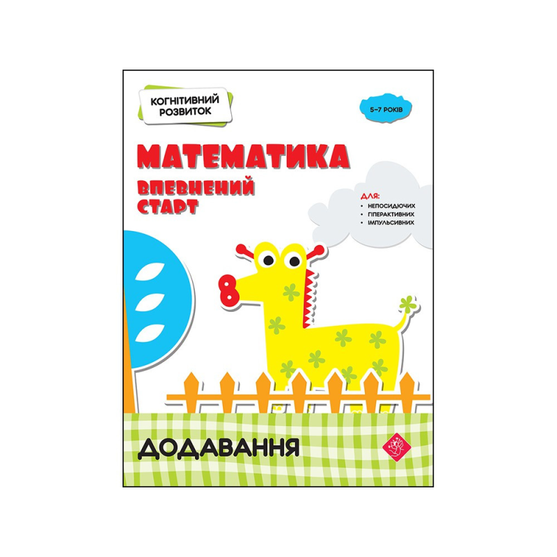 Книга Когнітивний розвиток.Математика: Впевнений старт. Додавання