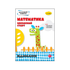 Книга Когнітивний розвиток. Математика: Впевнений старт. Віднімання