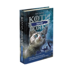 Книга Коти - вояки. Сила трьох. Книга 1. Прозір