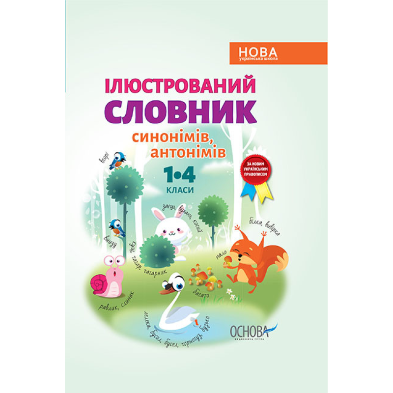 Бібліотечка школяра. Ілюстрований словник синонимів, антонимів. 1-4 класи.