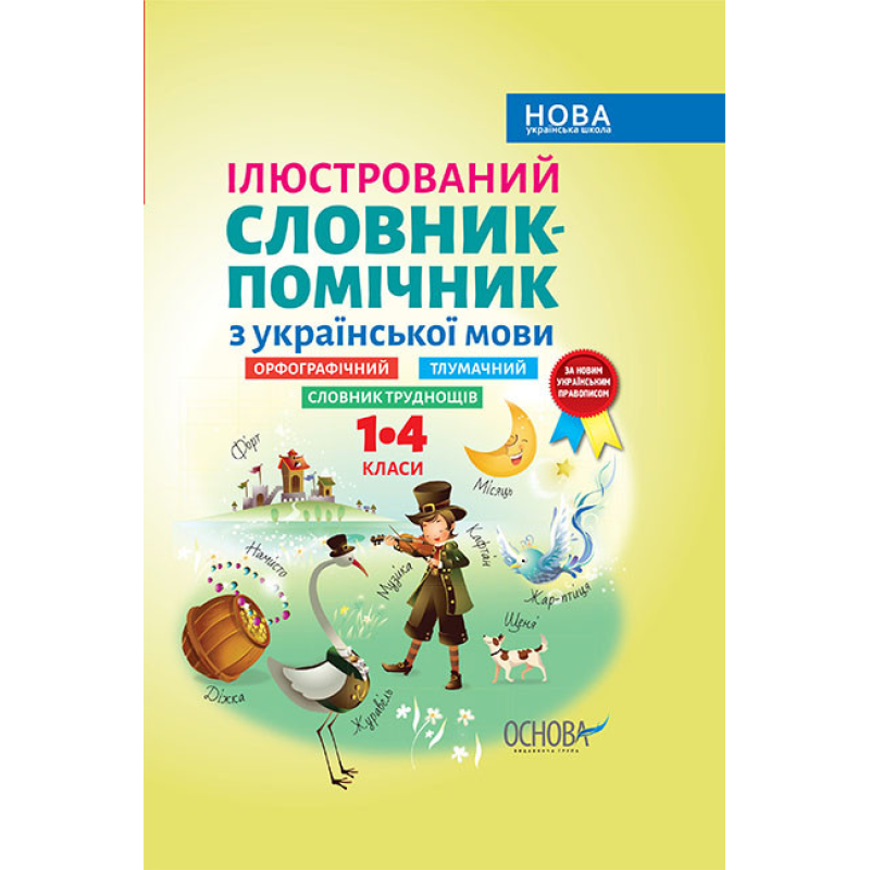 Ілюстрований словник-помічник з української мови. 1–4 класи