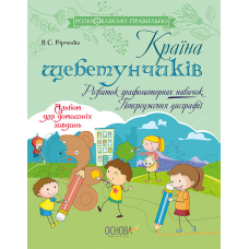 Країна щебетунчиків. Розвиток графомоторних навичок. Попередження дисграфії