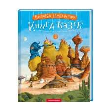 Книга Велика ілюстрована книга казок. Том 2