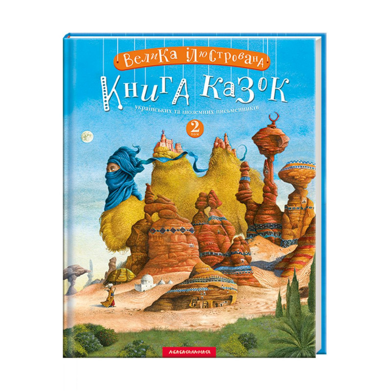 Книга Велика ілюстрована книга казок. Том 2