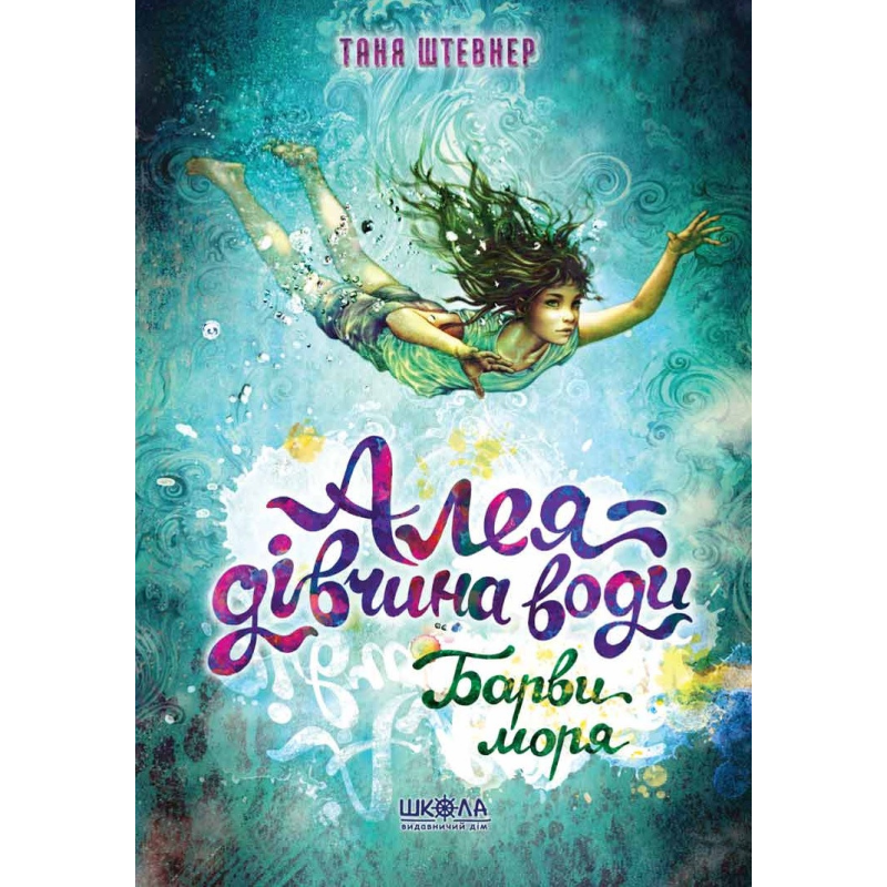 Алея — дівчина води. Барви моря