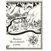 Книга Мумі-троль і дракон / Сесілія Давідссон, за мотивами Туве Янссон (українською)