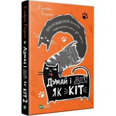 Книга Думай і дій як кіт 2 Стефан Гарньє