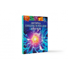 Дитяча енциклопедія науки