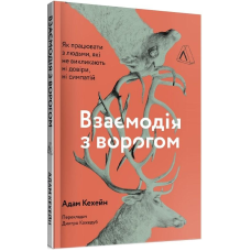 Взаємодія з ворогом. Як працювати з людьми, з якими ви не згодні, які вам не подобаються і яким ви не