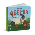 Комплект Абетка для непосид + Розмальовка для непосид/ Ірина Костиренко, Ірина Ткачук (українською)