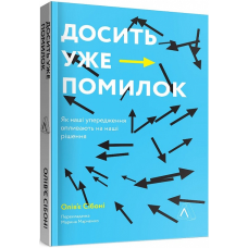 Досить уже помилок. Як наші упередження впливають на наші рішення