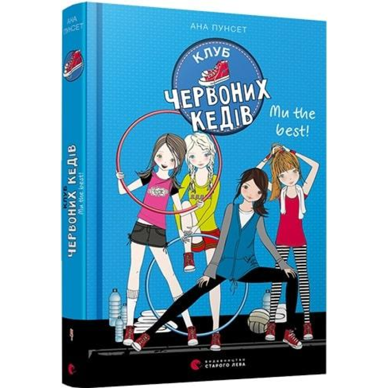 Книги для підлітків книга для дітей Клуб червоних кедів. Ми the best! (на українській мові) Ана Пунсет