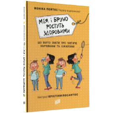 Книга для дітей Мія і Бруно ростуть здоровими
