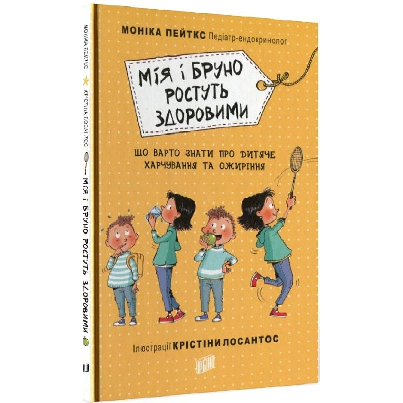 Книга для дітей Мія і Бруно ростуть здоровими