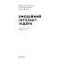 Книга Емоційний інтелект лідера Деніел Гоулман