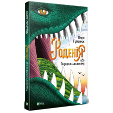 Книга для дітей Роденія або Подорож за веселку