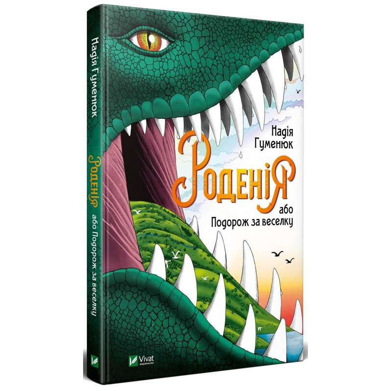 Книга для дітей Роденія або Подорож за веселку