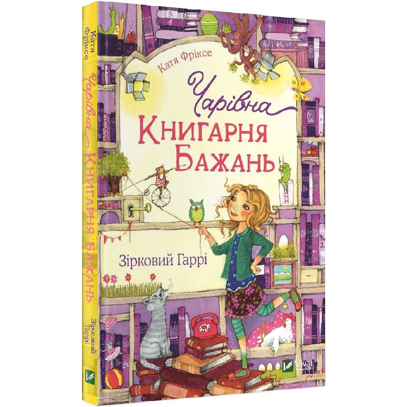 Книга для дітей Чарівна “Книгарня бажань“ Зірковий Гаррі